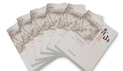 《青山胡同——乡村文化地景书写》赠书活动举行