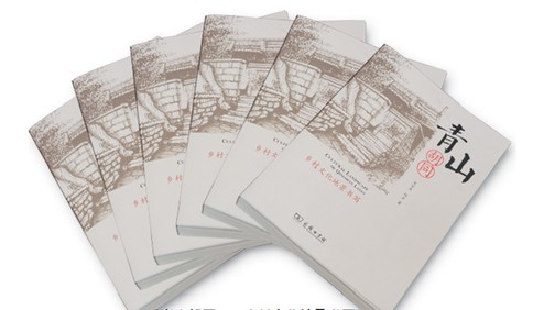 《青山胡同——乡村文化地景书写》赠书活动举行