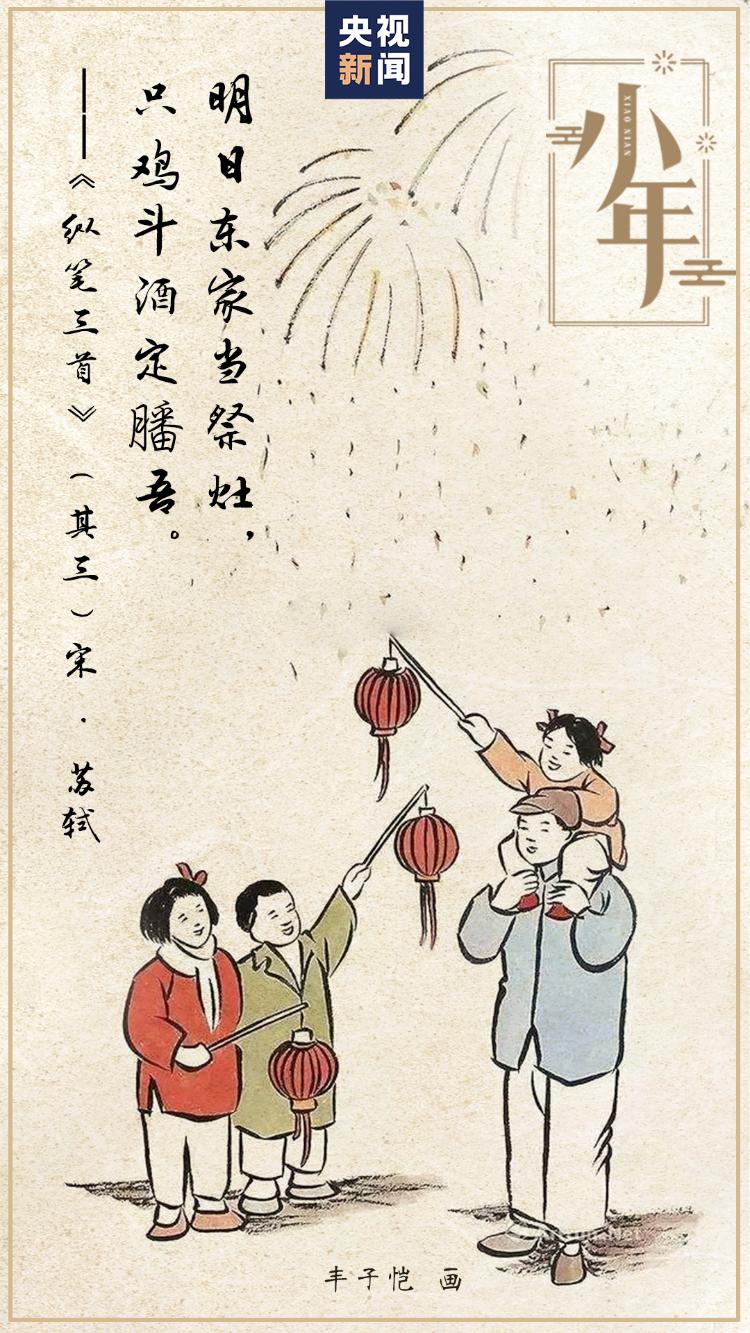 诗情画意说小年