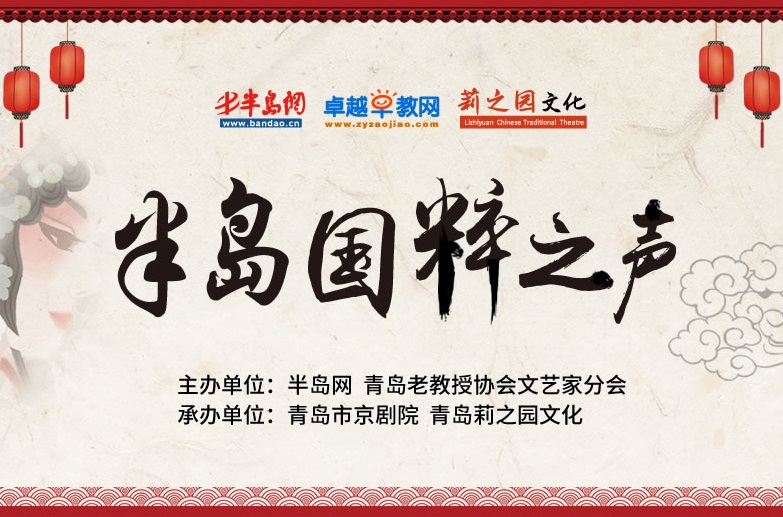 【半岛国粹之声】青岛老教授协会文艺家分会京韵迎春演唱会