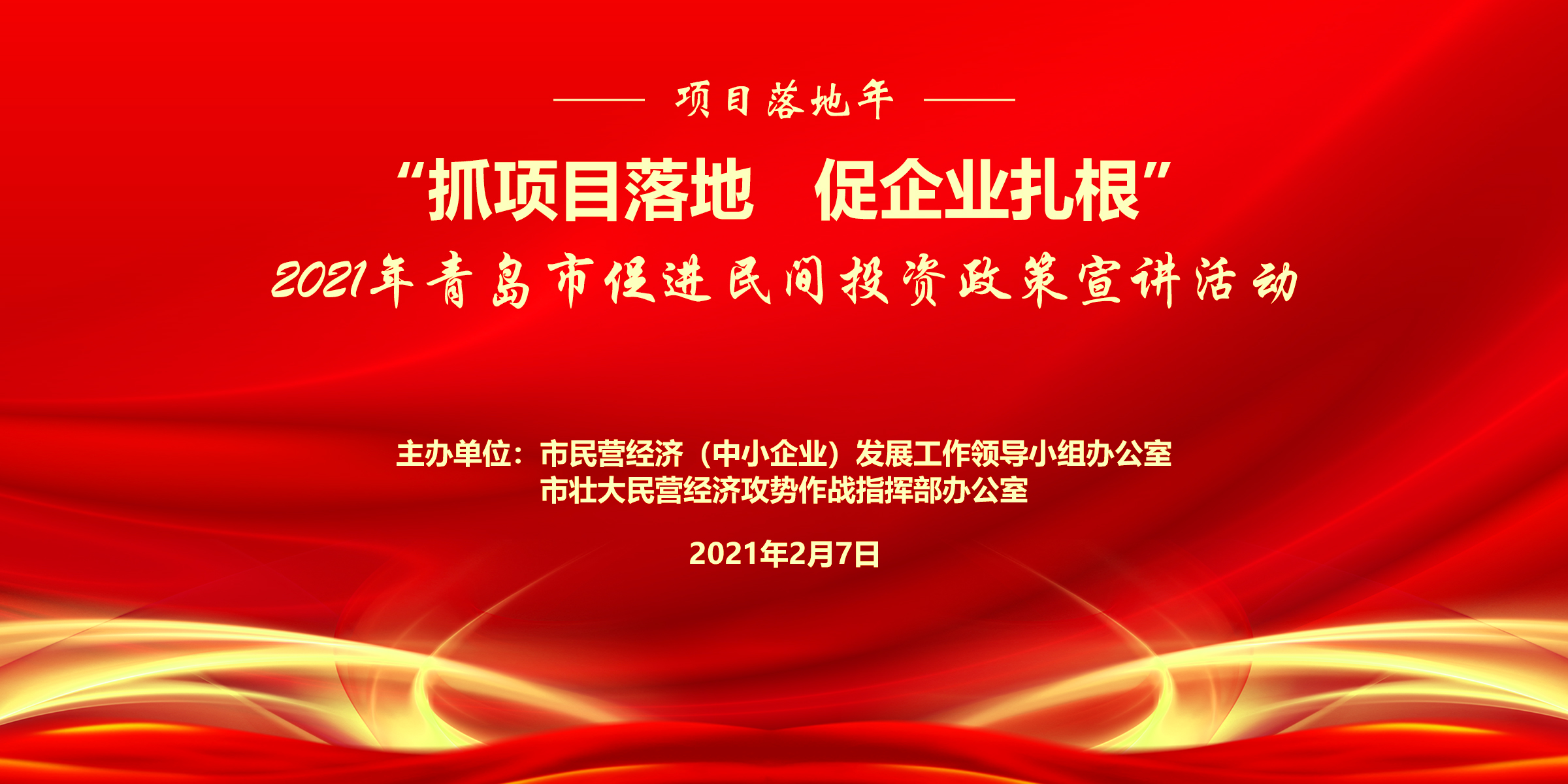 【半岛网直播】“抓项目落地、促企业扎根”2021年青岛市促进民间投资政策宣讲系列活动启动