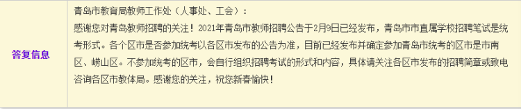 2021年青岛教师招聘 部分区市不参加全市统考