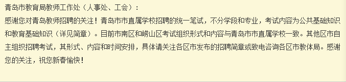 2021年青岛教师招聘 部分区市不参加全市统考