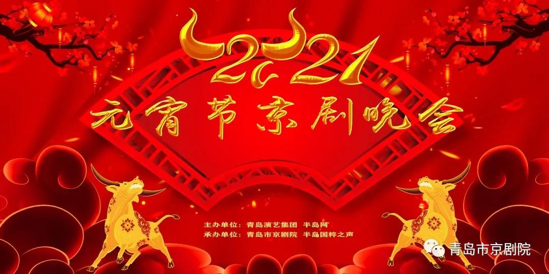 【半岛国粹之声】青岛市京剧院2021元宵节京剧晚会
