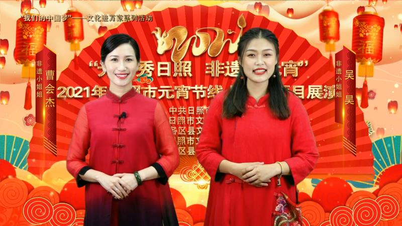 “光影秀日照 非遗闹元宵”2021年日照市元宵节线上非遗项目展演
