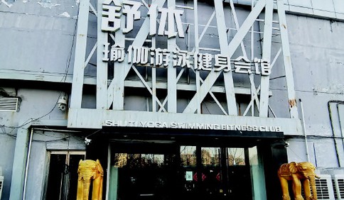 男子在青岛舒体健身会馆办了两年亲子卡 刚用俩月就关门退费屡碰壁