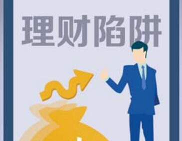 轻信投1万返1万 搭上10万元本钱！投资理财请擦亮眼 高额回报背后陷阱多