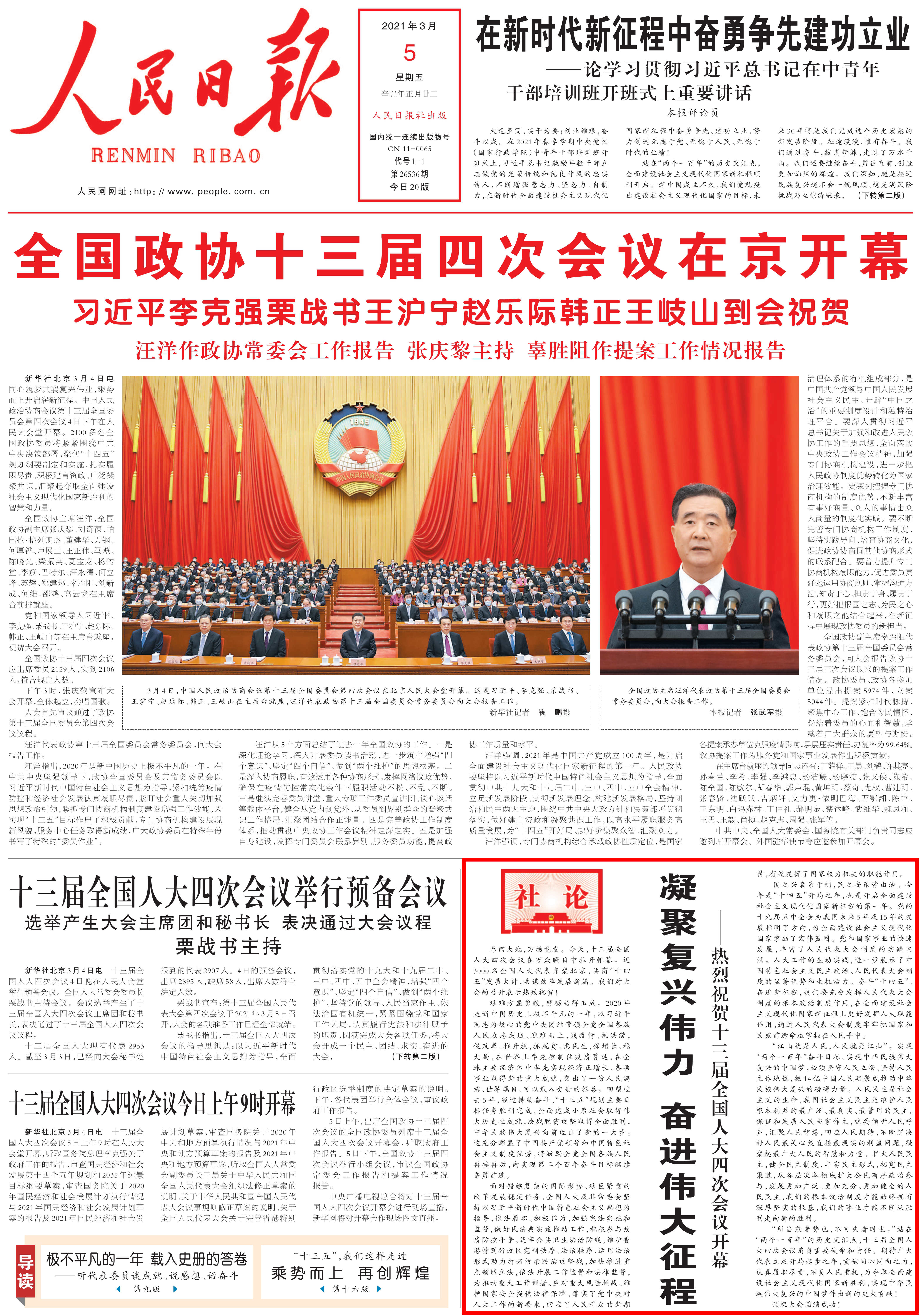 人民日报社论凝聚复兴伟力奋进伟大征程