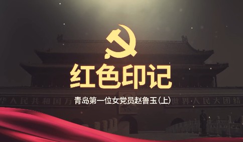 半岛V视｜红色印记①：青岛第一位女共产党员赵鲁玉（上）