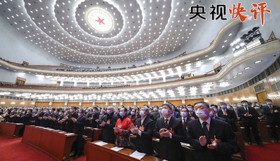 【央視快評】團結奮進新征程 齊心共創新偉業——祝賀全國兩會勝利閉幕