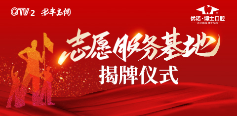 青岛电视台携手优诺·博士口腔志愿服务基地揭牌直播