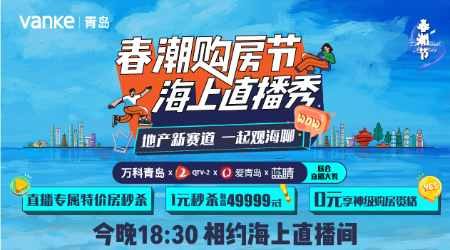 【半岛网直播】春潮购房节，海上直播秀