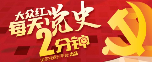 每天党史2分钟｜周学习卡片来了，快来打卡③