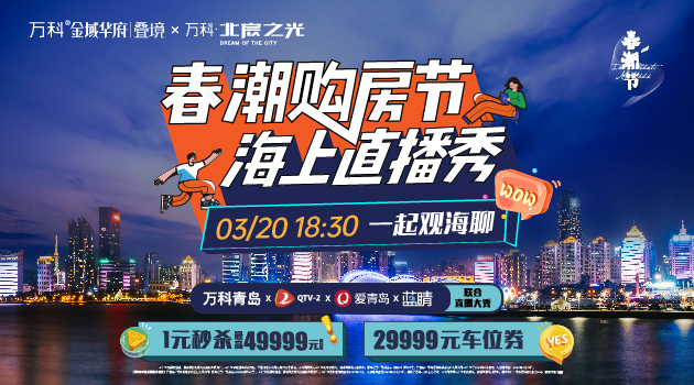 春潮购房节，海上直播秀