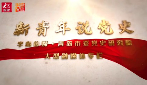 【视频】新青年说党史②：中共一大代表王尽美（下）