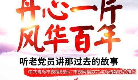 “丹心一片 风华百年”融媒体报道引发强烈反响 网友：这是一堂生动感人的好党课