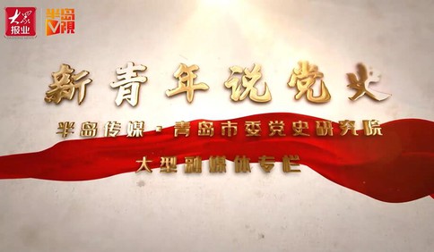 【视频】新青年说党史③：中共一大代表邓恩铭（上）