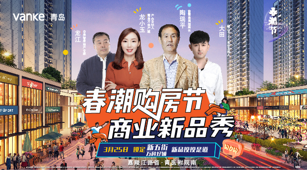 【半岛网直播】青岛万科春潮购房节，商业新品秀