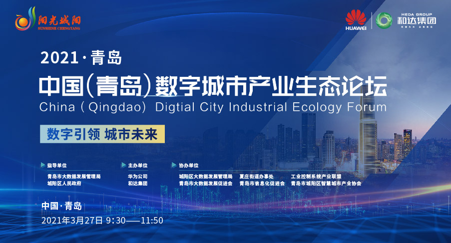【半岛网直播】2021中国（青岛）数字城市产业生态论坛