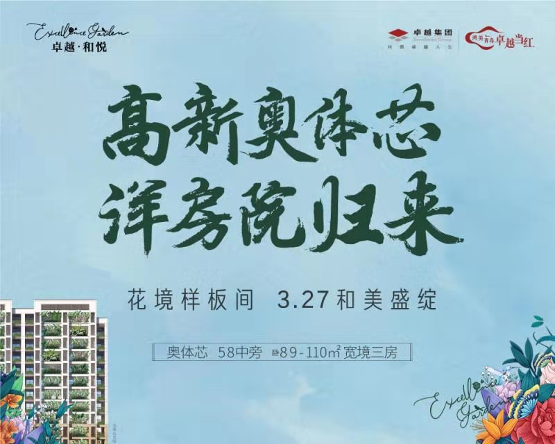 【半岛网直播】卓越·和悦花境样板间开放——湾美青岛 卓越当红