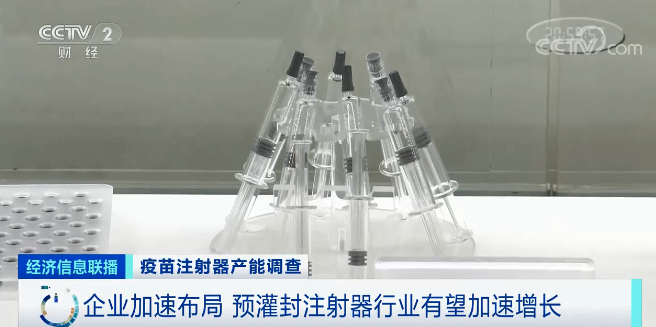 随着血液制品等生物制品领域迅速发展,预灌封注射器领域有望加速增长