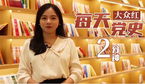 每天党史2分钟·大学生特辑|山东交通学院苏洋：“革命的好妈妈”宋荣文