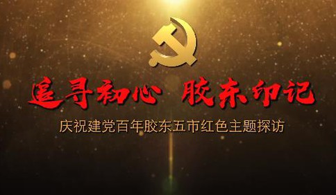 [视频]庆祝建党百年胶东五市红色主题探访：党员干部先试先行，“致富果”年产3600万斤