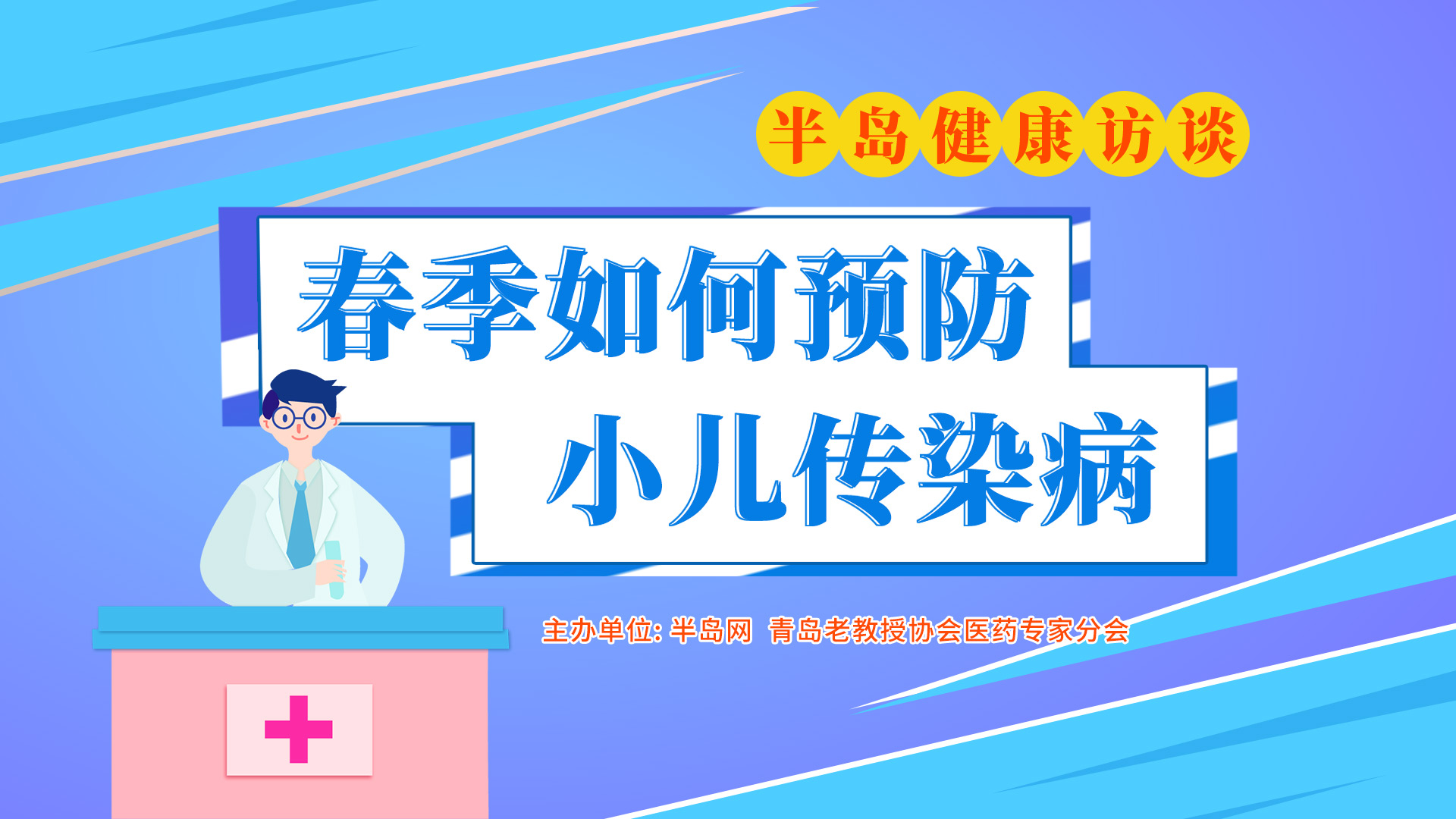 【半岛网直播】朱慧娟教授：春季如何预防小儿传染病