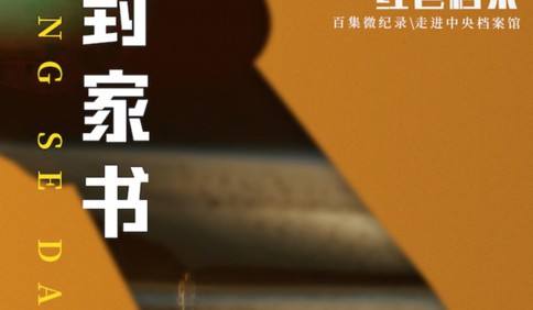 百集微紀錄·紅色檔案丨四封長信 讓遠方陷入困惑的兒子找到方向