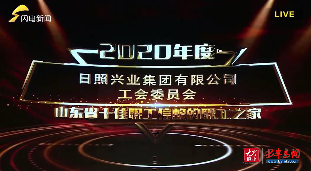 日照唯一日照兴业集团工会入选2020年度山东省十佳职工信赖的职工之家