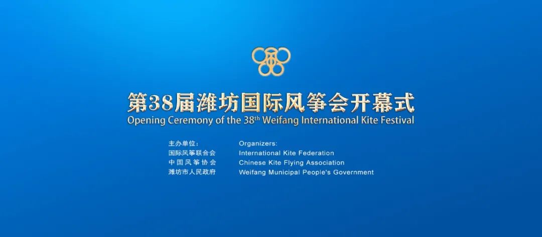 第38届潍坊国际风筝会开幕式