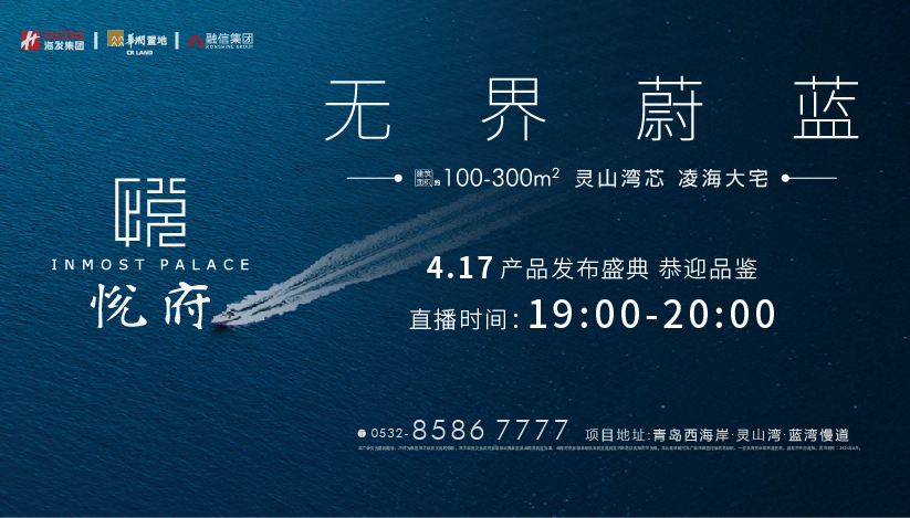 【半岛网直播】 无界蔚蓝丨灵山湾悦府产品发布盛典