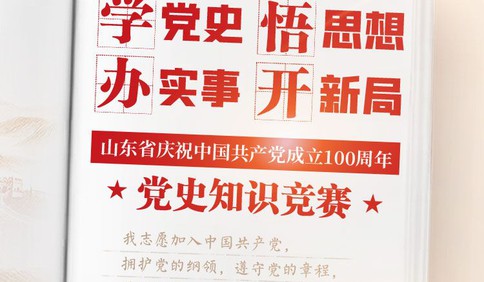 @山东人 党史学习教育知识竞赛首周积分排名公布！