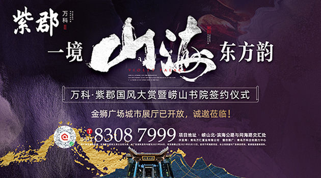 【半岛网直播】一境山海东方韵丨万科·紫郡国风大赏暨崂山书院签约仪式