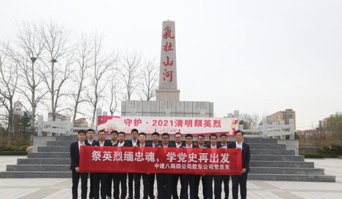 中建八局四公司膠東公司開展“祭英烈緬忠魂，學黨史再出發”主題黨日活動