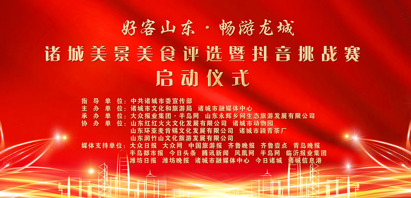 【半岛网直播】好客山东·畅游龙城|诸城美景美食评选暨抖音挑战赛启动仪式