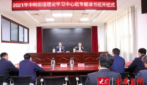 中韓街道舉辦街道黨史學(xué)習(xí)教育專題學(xué)習(xí)班開班儀式