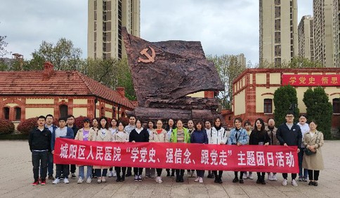 城陽區(qū)人民醫(yī)院團(tuán)委開展“學(xué)黨史、強(qiáng)信念、跟黨走”主題實(shí)踐教育活動(dòng)