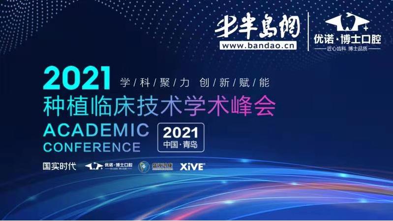 “学科聚力 创新赋能”2021种植临床技术学术峰会直播(下）