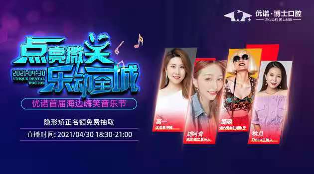 点亮微笑乐动全城  优诺首届海边嗨笑音乐节