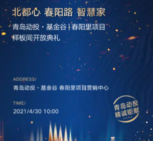 【半岛网直播】青岛动投·基金谷 春阳里项目样板间开放典礼