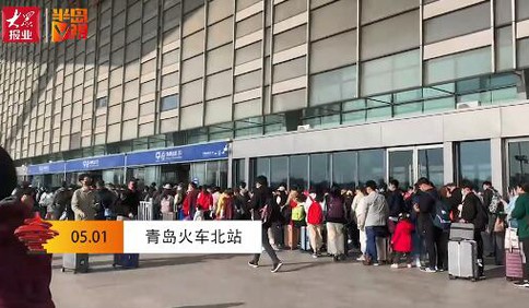 出游果然很“爆发”！青岛北站五一首日发送旅客可能超10万