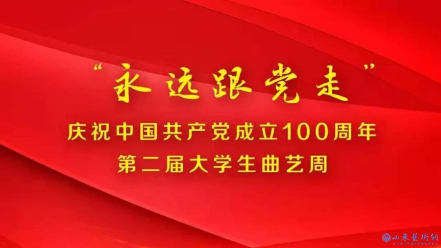 李金斗5月1号空降青岛永远跟党走庆祝建党100周年第二届大学生曲艺周