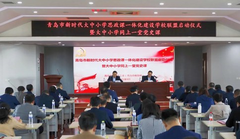 大中小學同上一堂黨史課，青島市新時代大中小學思政課一體化建設學校聯盟啟動暨