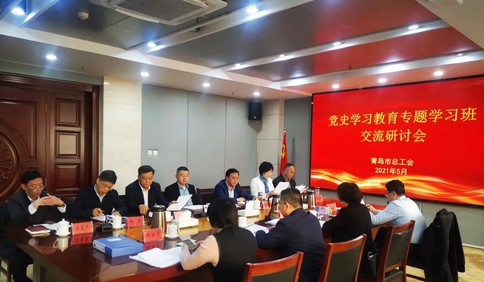 錘煉高質量發展擔當能力 ——市總工會舉辦黨史學習教育專題學習班研討交流會