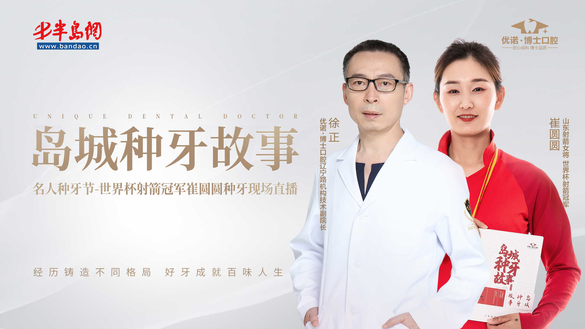 岛城种牙故事：世界杯射箭冠军崔圆圆种植牙现场直播