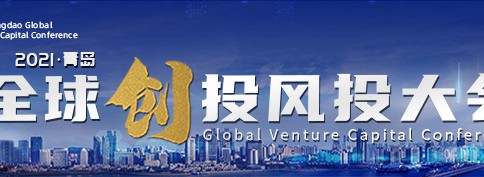 青岛市市长赵豪志向全球创投风投机构发出邀请：投资青岛、深耕青岛