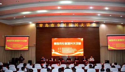 青岛市乡村振兴大讲堂公益巡讲首站开讲