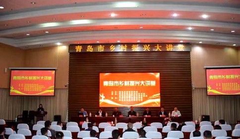 青岛市乡村振兴大讲堂公益巡讲首站开讲