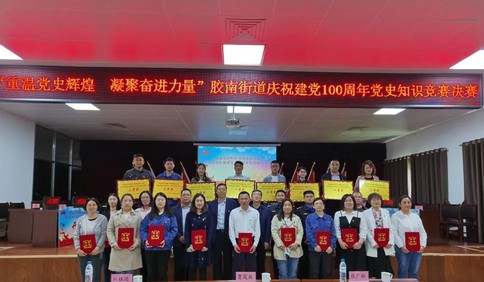 “重溫黨史輝煌 凝聚奮進力量”膠南街道慶祝建黨100周年黨史知識競賽成功舉辦